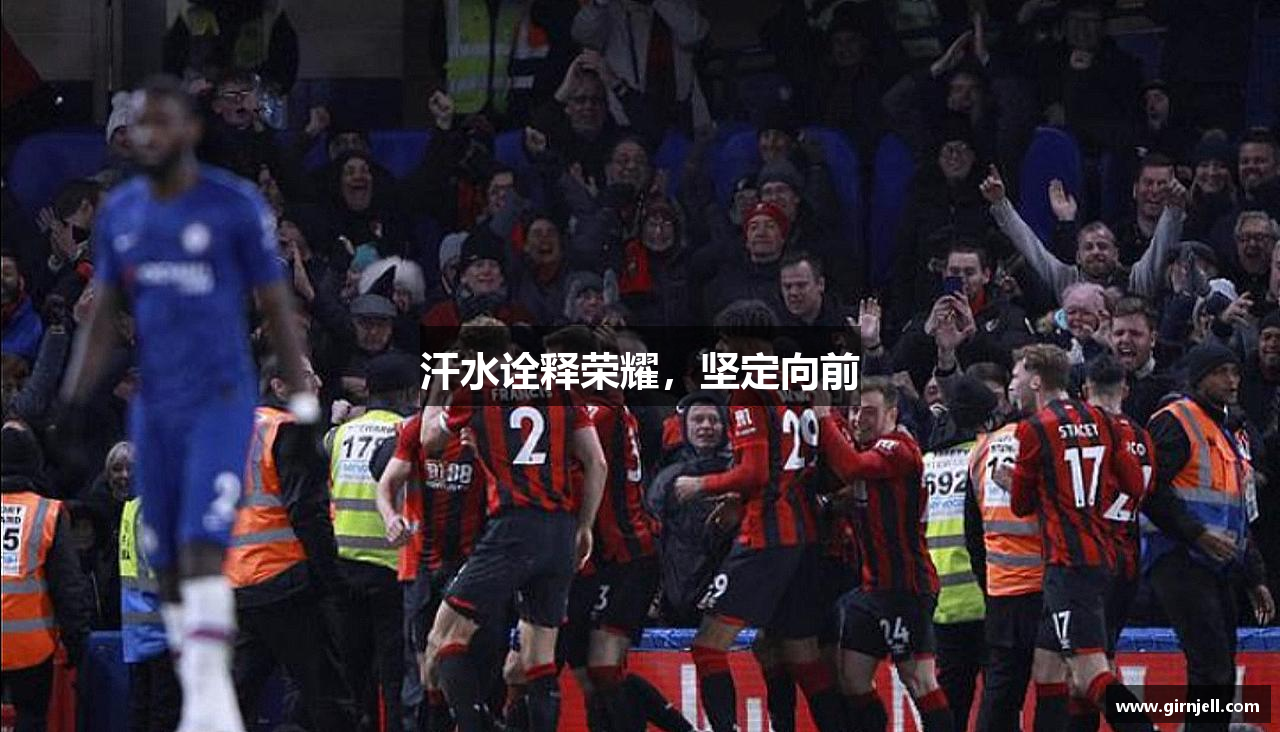 必一运动网页版汗水诠释荣耀，坚定向前